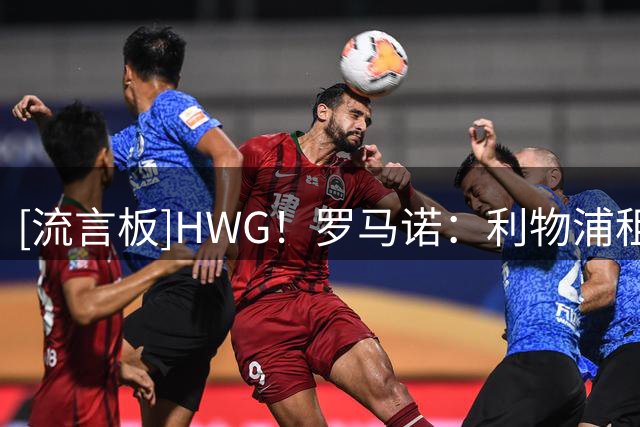 [流言板]HWG！罗马诺：利物浦租借阿劳霍，已与巴萨达口头协议